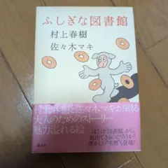 ふしぎな図書館 村上春樹 佐々木マキ