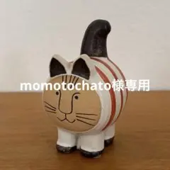 momotochato様専用 リサラーソン ディエチキャット限定色　赤ボーダー