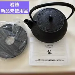 2025年最新】南部鉄器 岩鋳の人気アイテム - メルカリ