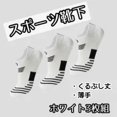 ★【ホワイト3足セット】スポーツソックス くるぶし丈 メンズ　靴下 薄手