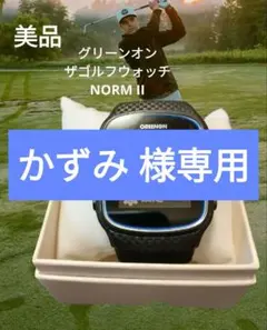 2026年最新】greenon ノルムiiの人気アイテム - メルカリ