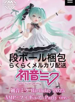初音ミクBirthday2025 AMP+フィギュア〜Party ver.〜