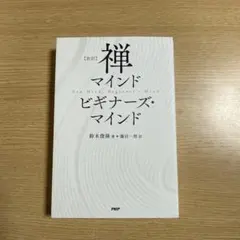 [新訳]禅マインド  ビギナーズ・マインド