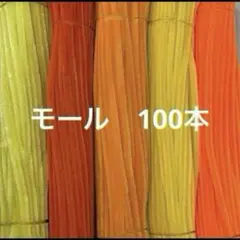 オレンジ系　モール　手芸