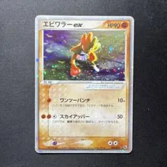 ポケモンカード 【渦巻】エビワラー ex ☆ 第1弾拡張パック - メルカリ