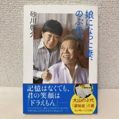 娘になった妻、のぶ代へ 大山のぶ代「認知症」介護日記