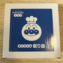 【新品・未使用】すかいらーく アンパンマンクラブ オリジナル取り皿 13cm