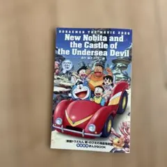 映画 ドラえもん 新・のび太の海底鬼岩城 入場特典　海底探検まんがBOOK