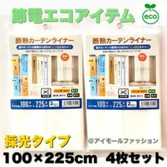 断熱カーテンライナー 採光タイプ 100×225cm 2枚×2セット 節電エコ