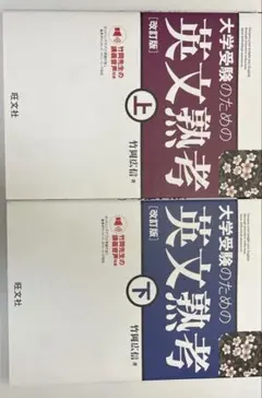 大学受験のための英文熟考 上下セット