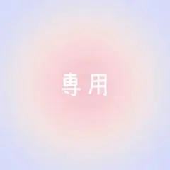 ♡【プロフ必読】様専用