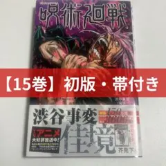 2026年最新】呪術廻戦 初版の人気アイテム - メルカリ