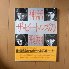 ビートルズ ハンター・デヴィス著 草思社 昭和44年発行 - メルカリ