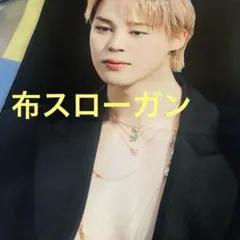 BTS JIMIN ジミン センイルイベント③布スローガン メモ