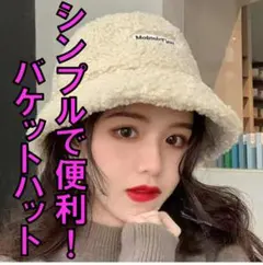 【もこもこでかわいい！ボアハット】防寒　冬　バケハ　シンプル　バケットハット