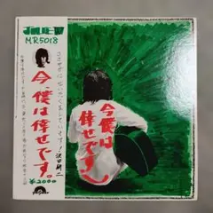 2026年最新】沢田研二 今、僕は倖せです。の人気アイテム - メルカリ