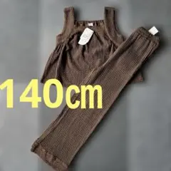 【新品未使用】女の子　140㎝　セットアップ　茶色　袖なし　長ズボン　パンツ　秋