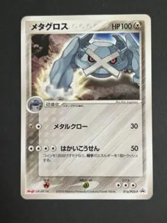 ポケモンカード メタグロス 明治プロモ 016/PCG-P