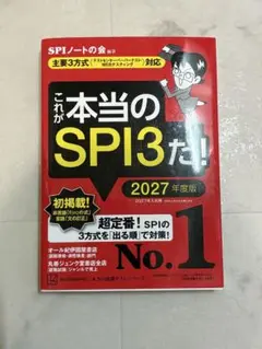 これが本当のSPI3だ！ 2027年度版
