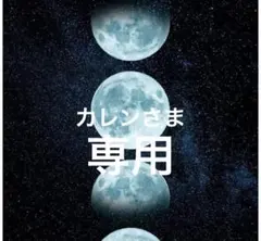 カレンさま♡専用　1点＋1点＋1点