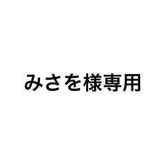 みさを様 記載不備分 お値引対応