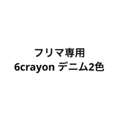 フリマ専用 デニム2個のサムネイル