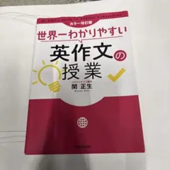 世界一わかりやすい英作文の授業