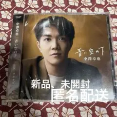 中澤卓也 青い空の下