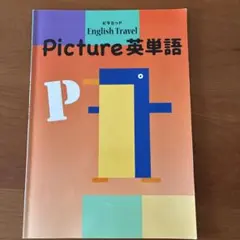 Picture英単語 ピラミッド