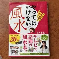 やってはいけない風水 : 「気づいて、直す」これだけで幸運体質に
