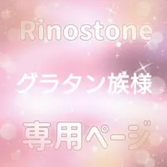 グラタン族様専用ページ