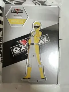 全スーパー戦隊展　アクリルスタンド　ボウケンイエロー