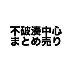 不破湊中心 まとめ売り①