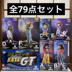 【未開封】一番くじ ドラゴンボールGT A B Fを除く全品 未開封】一番くじ ドラゴンボールGT A B Fを除く全品 - メルカリ