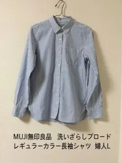 MUJI無印良品 洗いざらし　ブロードレギュラーカラー長袖シャツ 婦人L