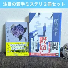 「一次元の挿木」「ぼくらは回収しない」セット このミス ミステリーズ