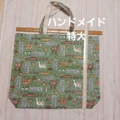 特大トートバッグ