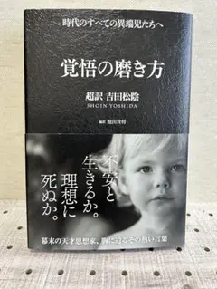 覚悟の磨き方 超訳 吉田松陰