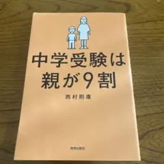 中学受験は親が9割 西村則康 青春出版 - メルカリ