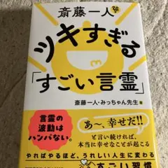 斎藤一人 人文