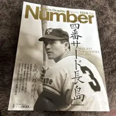 2026年最新】長島茂雄Number特集の人気アイテム - メルカリ
