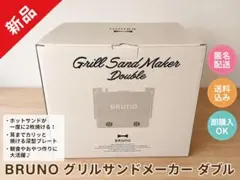 BRUNO グリルサンドメーカー ダブルのサムネイル
