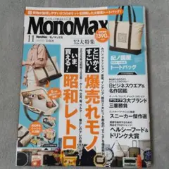 【雑誌のみ】MonoMax モノマックス 爆売れモノ・昭和レトロ特集