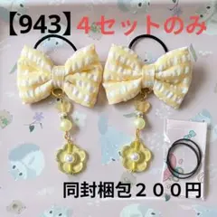 【943】キッズヘアゴム ～布リボン～ 量産不可 イエローチェック 残４点