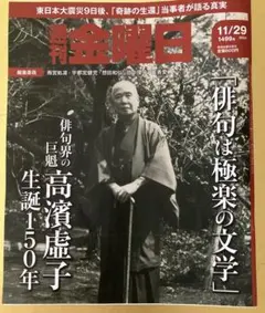 ［24H匿名配送］週刊金曜日 2021年11月29日号 高浜虚子生誕150年特集