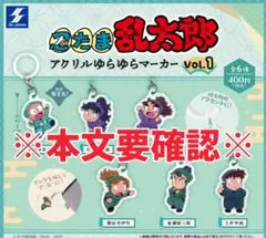 ●全6種●　忍たま乱太郎　アクリルゆらゆらマーカー　vol.1