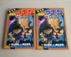 名探偵コナン ゼロの執行人 上下巻セット