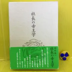 2026年最新】社長の帝王学の人気アイテム - メルカリ