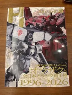 最新号 月刊ホビージャパン 2026年11月号 オラザク選手権