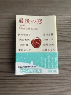 最後の恋 つまり、自分史上最高の恋